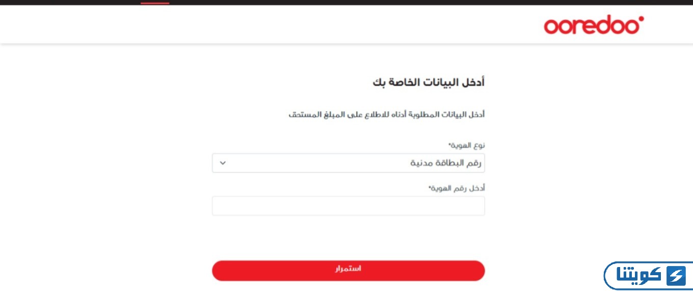 دفع فواتير اوريدو عن طريق الرقم المدني