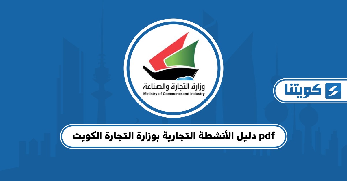 دليل الأنشطة التجارية بوزارة التجارة الكويت pdf