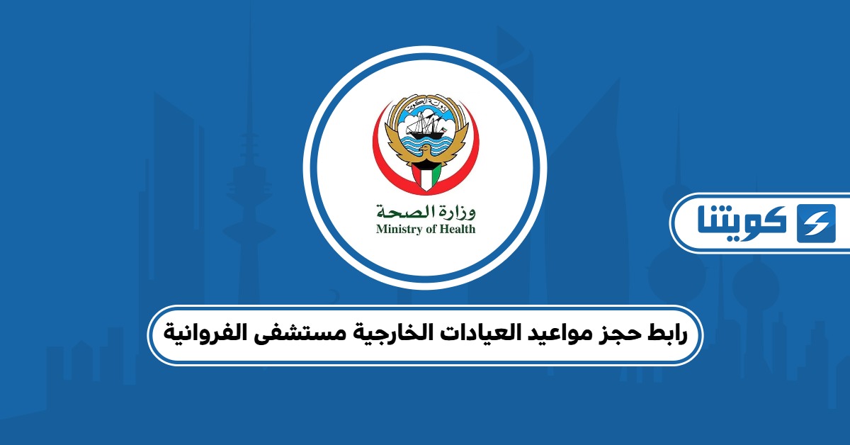 رابط حجز مواعيد العيادات الخارجية مستشفى الفروانية