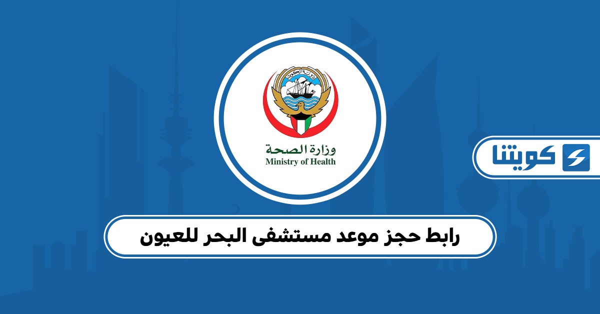 رابط حجز موعد مستشفى البحر للعيون ودليل الحجز
