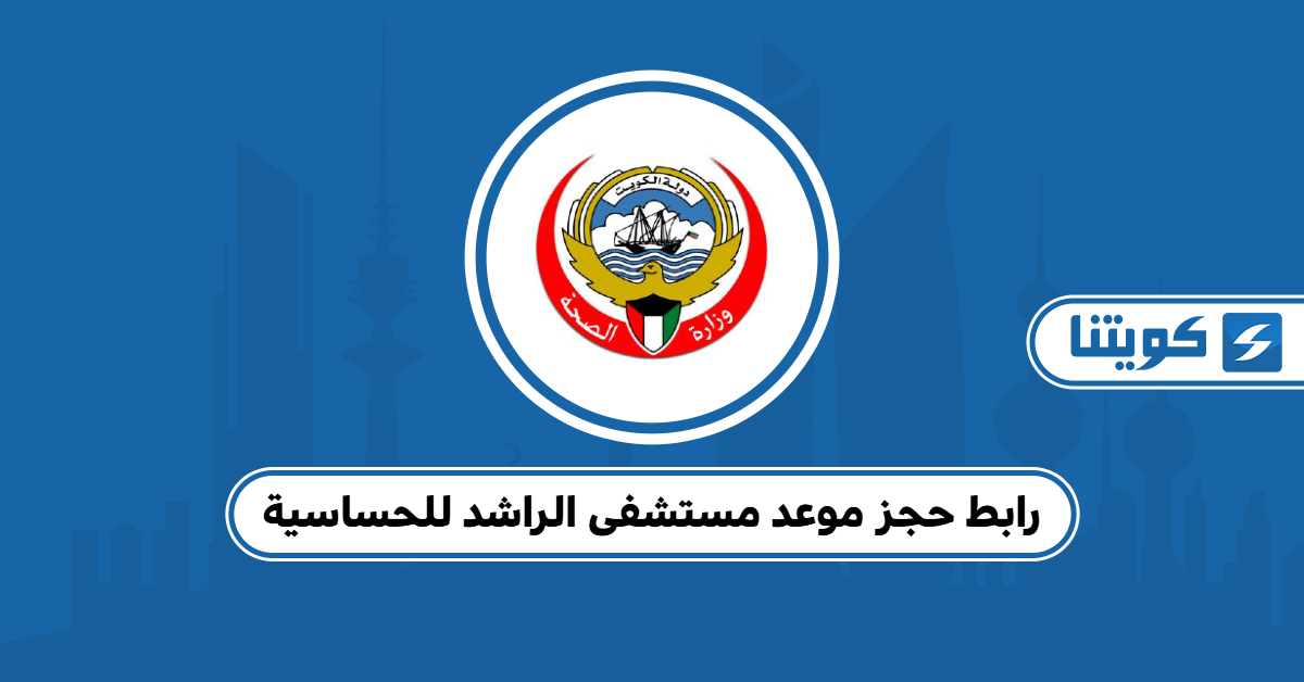 رابط حجز موعد مستشفى الراشد للحساسية ودليل الخطوات
