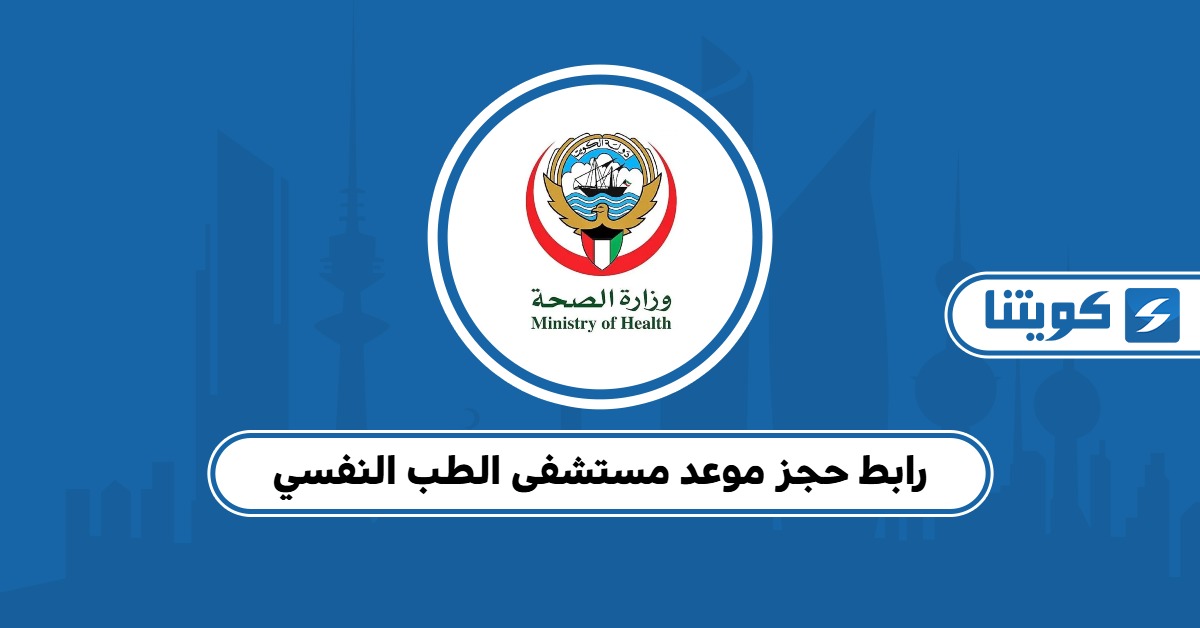 رابط حجز موعد مستشفى الطب النفسي مع الخطوات