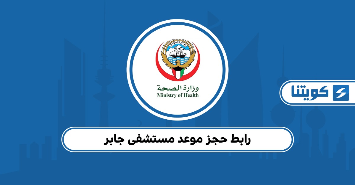 رابط حجز موعد مستشفى جابر وأسهل طريقة للحجز