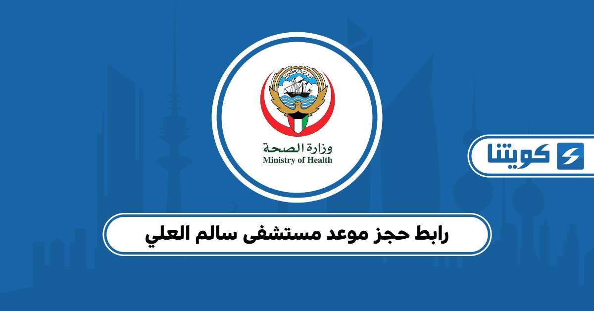 رابط حجز موعد مستشفى سالم العلي وآلية الحجز