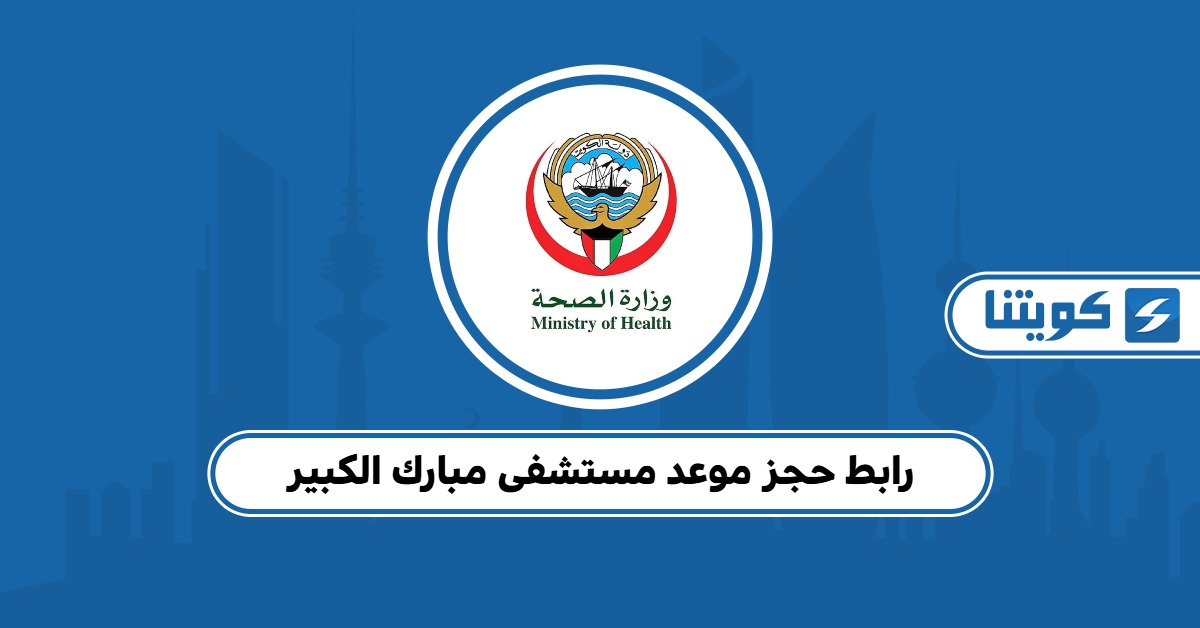 رابط حجز موعد مستشفى مبارك الكبير وكيفية الحجز
