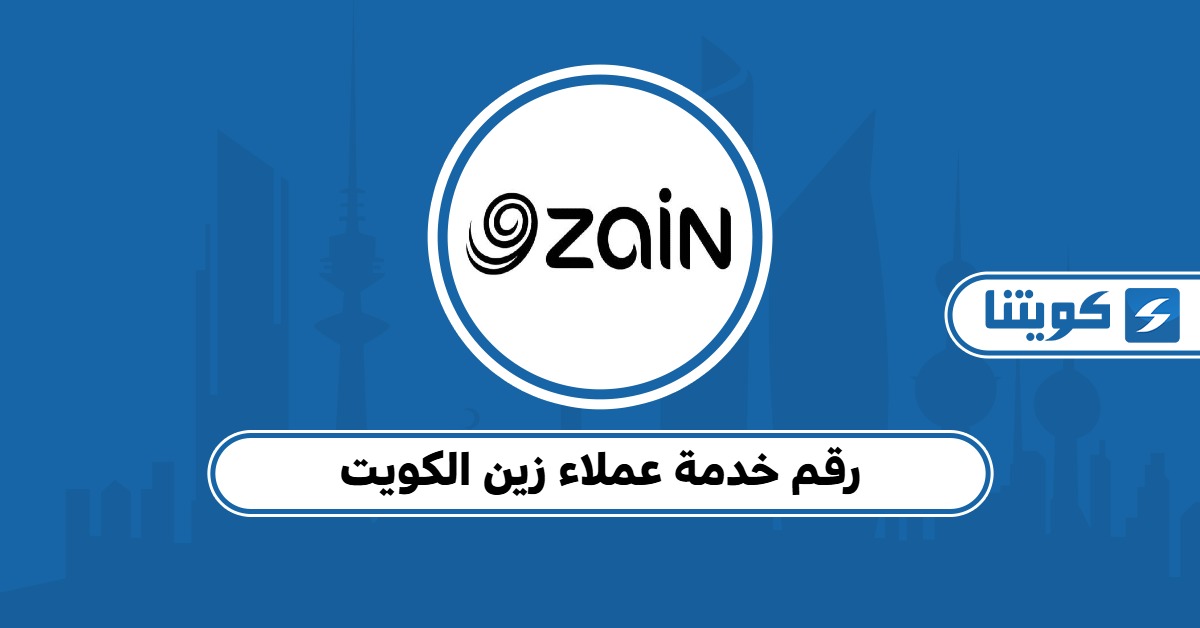 رقم شركة زين خدمة العملاء الكويت