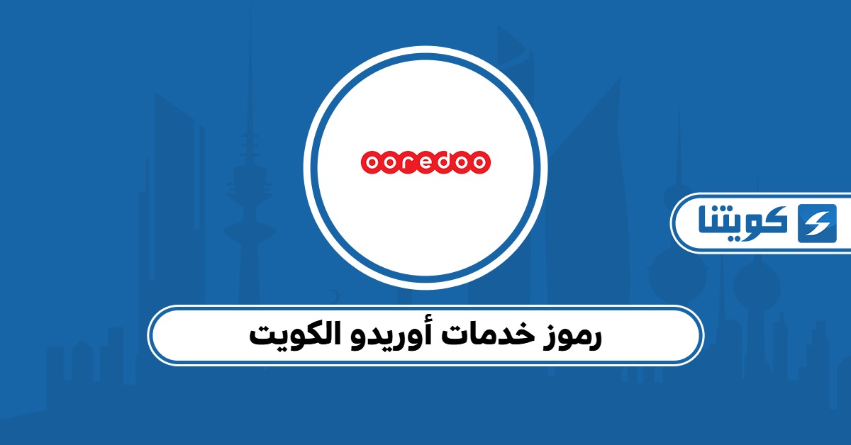 أكواد ورموز خدمات شركة أوريدو الكويت