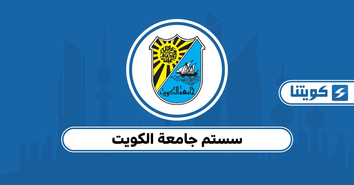 سستم جامعة الكويت: دخول سريع وخدمات إلكترونية متكاملة
