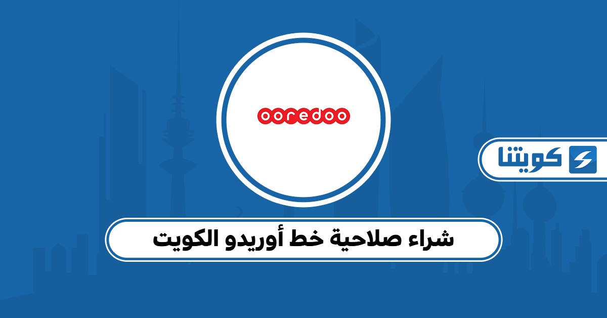 شرح طريقة شراء صلاحية خط أوريدو الكويت 2025