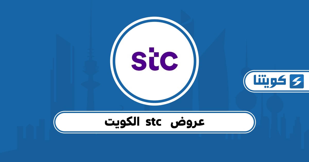عروض stc الكويت 2025 أفضل باقات إس تي سي للمكالمات والإنترنت