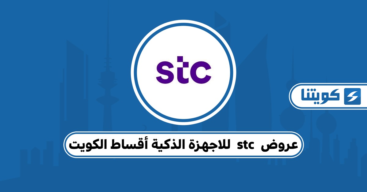 أحدث عروض stc الكويت للاجهزة الذكية أقساط 2025