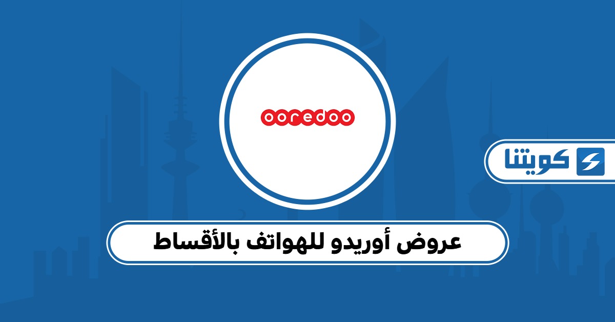 عروض أوريدو للهواتف بالأقساط: دليل محدث لعام 2025