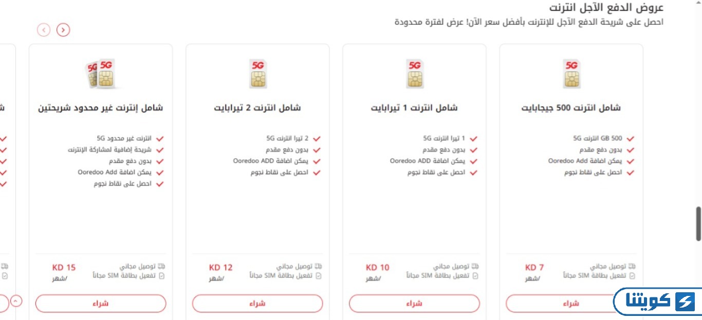 عروض أوريدو الدفع الآجل انترنت