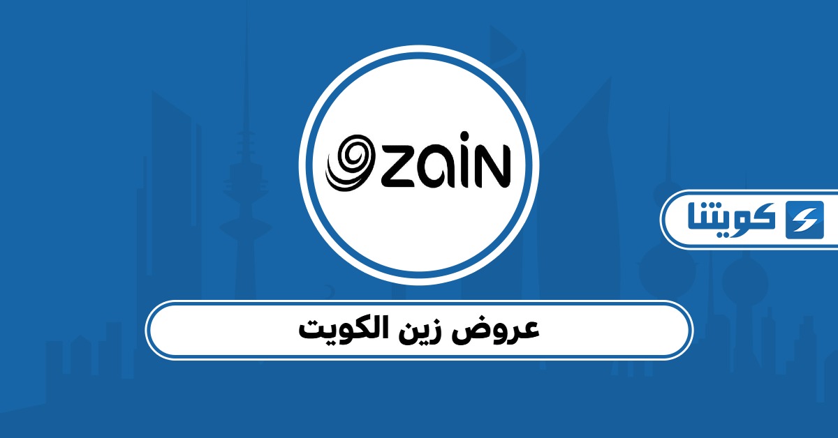 عروض زين الكويت 2025 أفضل باقات زين للمكالمات والإنترنت