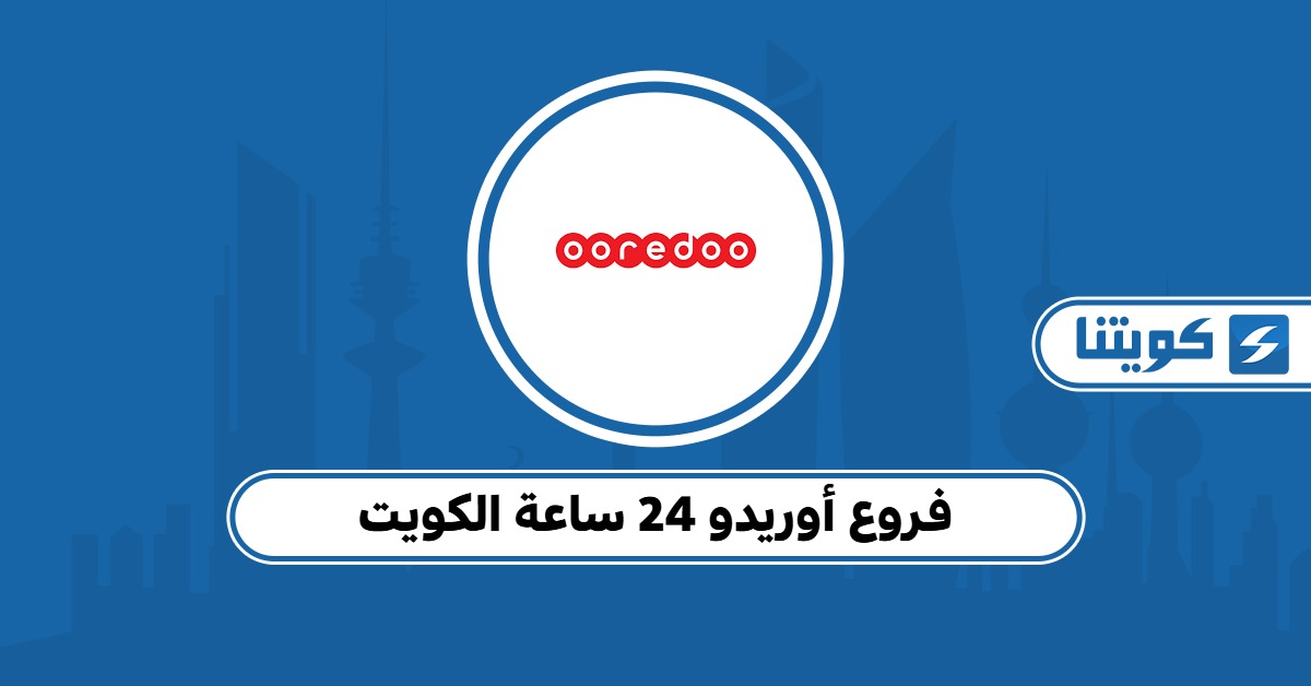 فروع أوريدو 24 ساعة الكويت