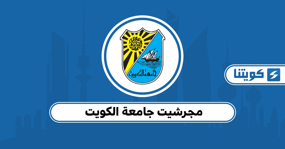 مجرشيت جامعة الكويت 2025: المرجع الأكاديمي للخطة الدراسية