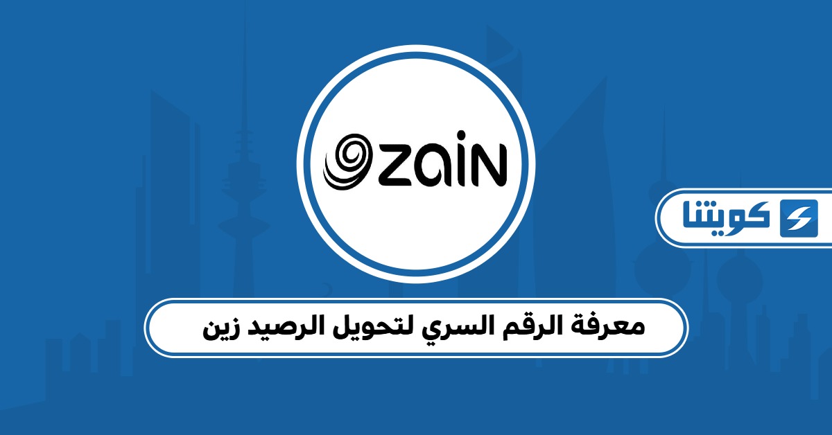 خطوات معرفة الرقم السري لتحويل الرصيد زين الكويت