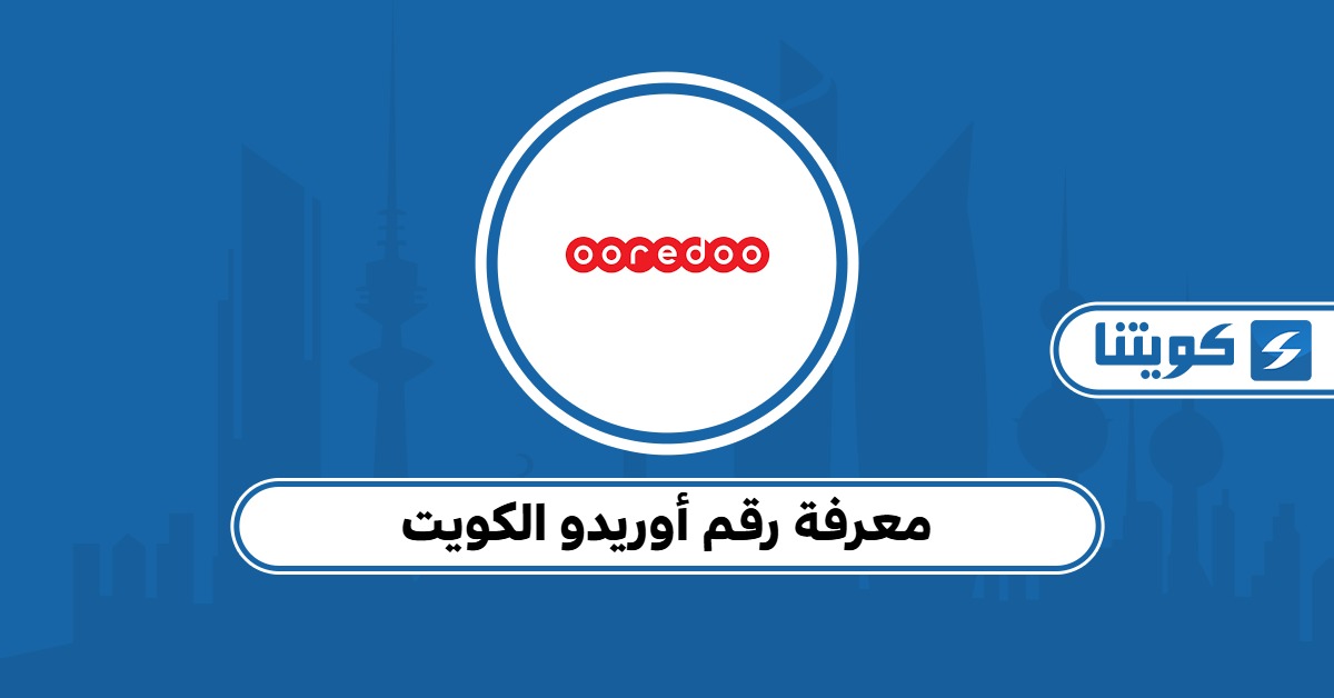 طريقة معرفة رقم أوريدو الكويت: 5 طرق سريعة ومجربة
