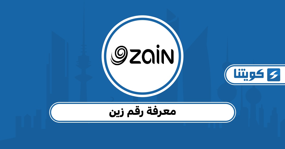 طريقة معرفة رقم زين الكويت ببساطة