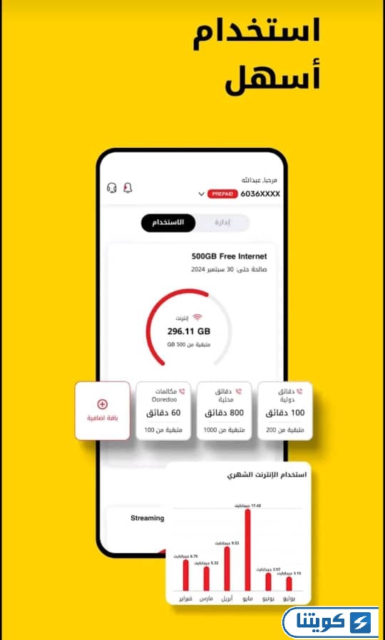 خطوات معرفة صلاحية خط أوريدو عبر التطبيق