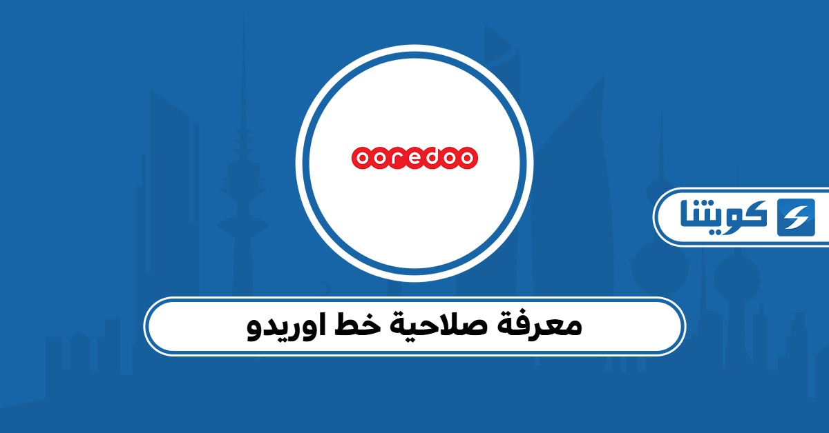 طريقة معرفة صلاحية خط أوريدو الكويت ببساطة