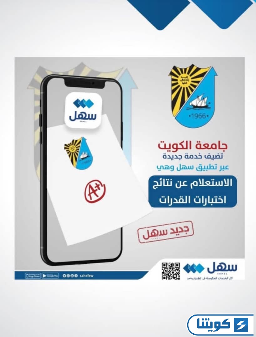 الاستعلام عن نتائج قدرات جامعة الكويت