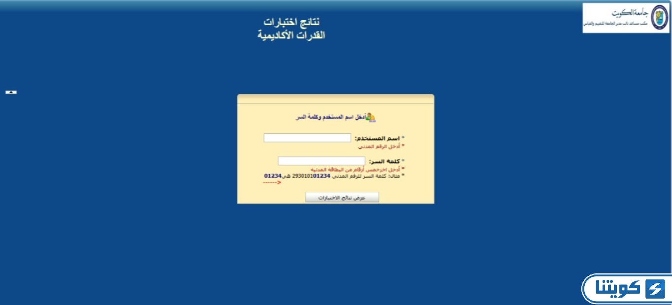 الاستعلام عن نتائج قدرات جامعة الكويت