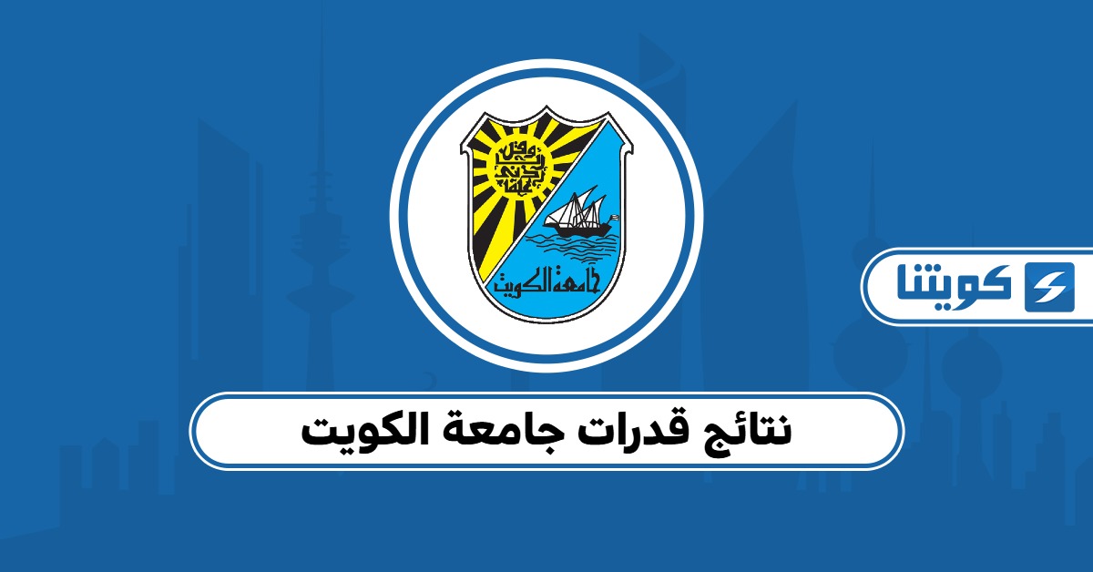 نتائج قدرات جامعة الكويت 2025: الطريقة الأسهل للاستعلام