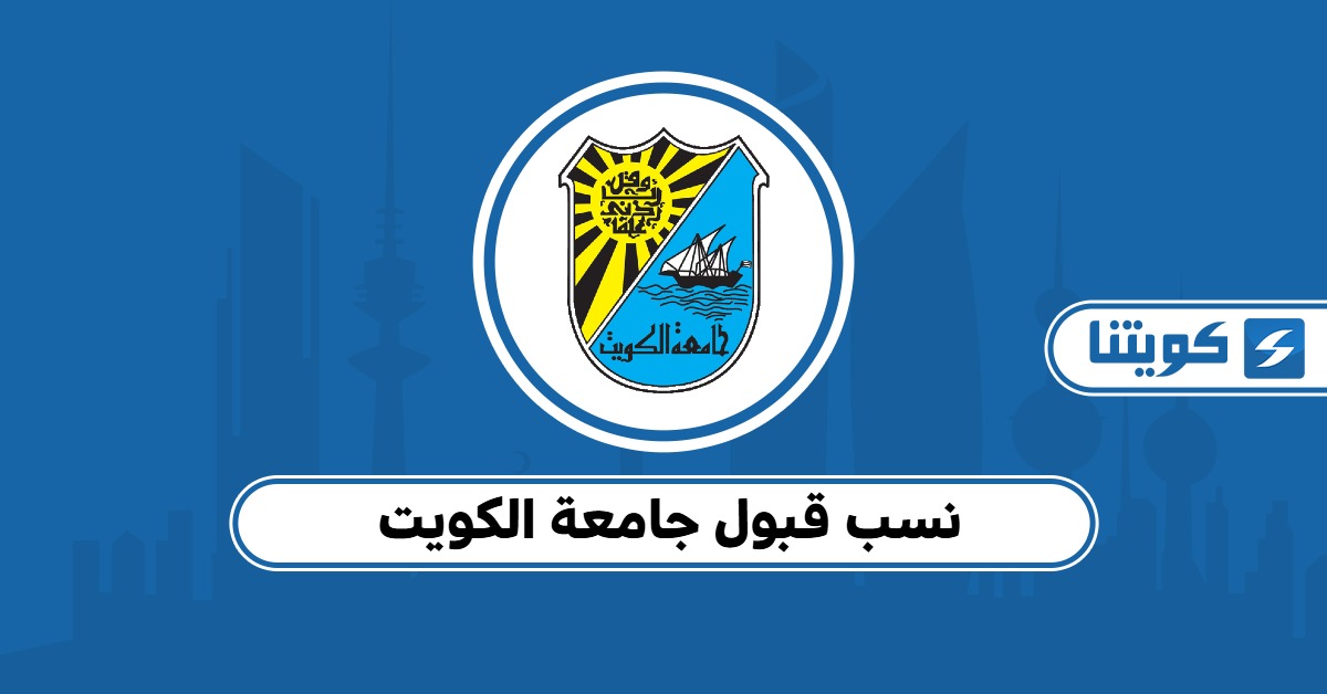 نسب قبول جامعة الكويت 2025: دليلك لاختيار التخصص المناسب