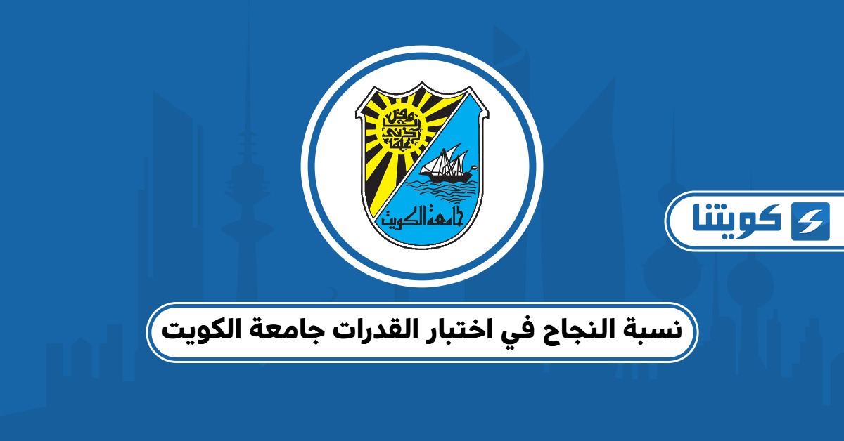 نسبة النجاح في اختبار القدرات جامعة الكويت 2025