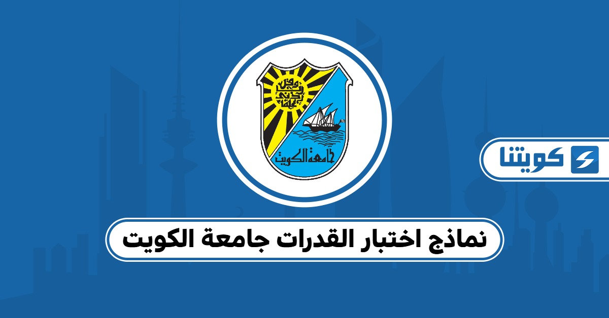 نماذج اختبار القدرات جامعة الكويت 2025: اختبر نفسك وقيّم مستواك