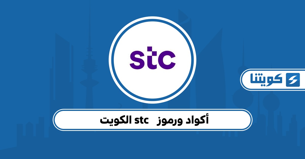 جميع أكواد ورموز stc الكويت بعد التحديث 2025