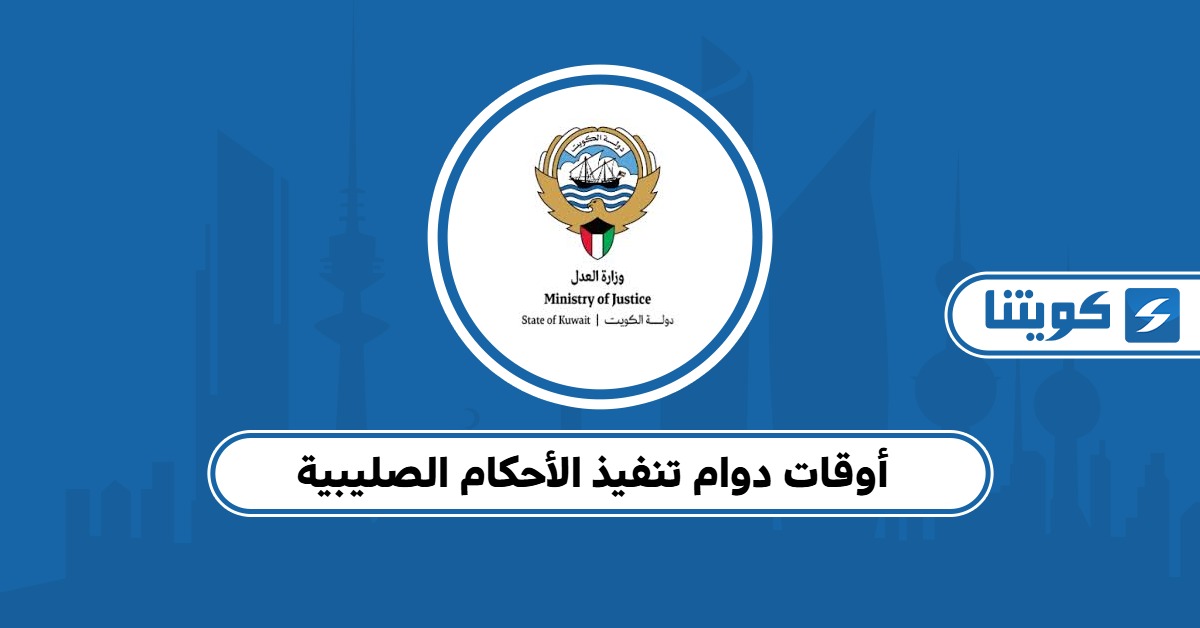 أوقات دوام تنفيذ الأحكام الصليبية 2025