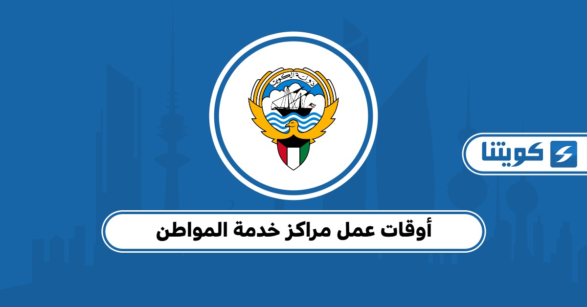 أوقات عمل مراكز خدمة المواطن 2025