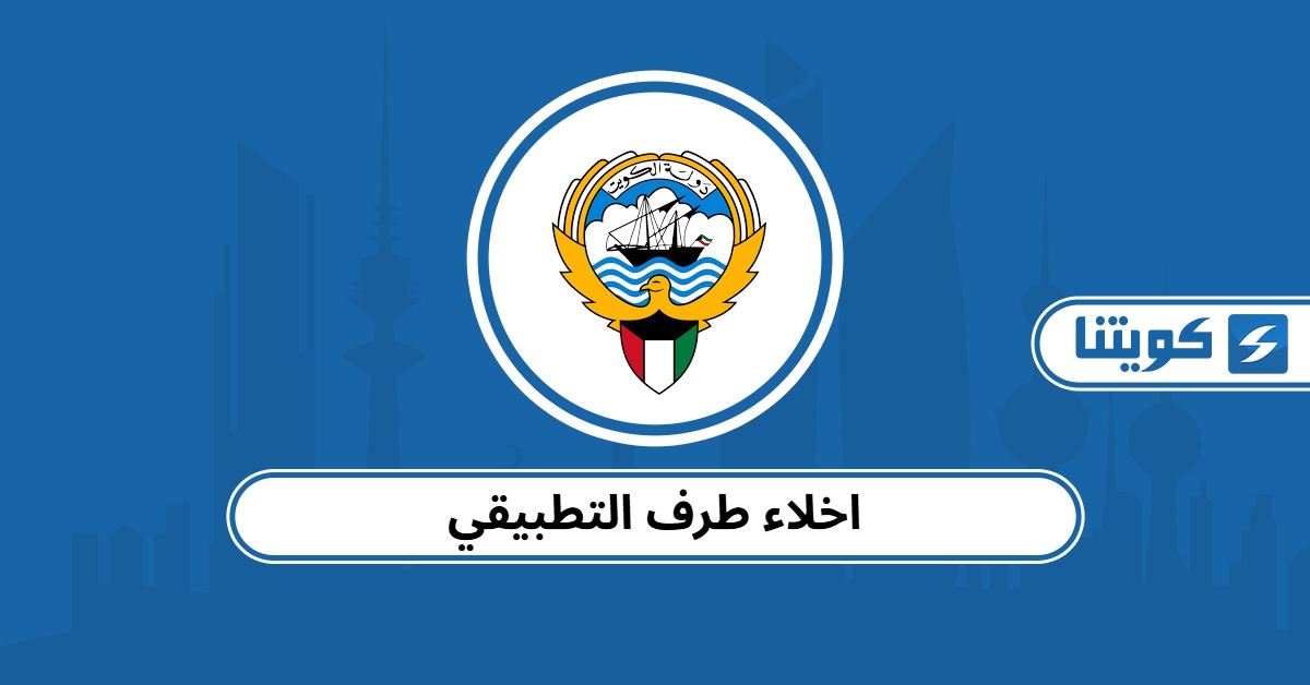 اخلاء طرف التطبيقي للخريج 2025