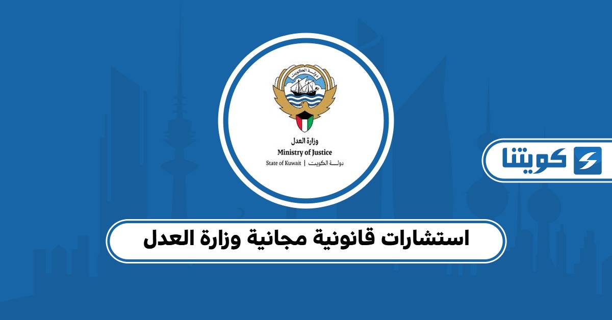 استشارات قانونية مجانية وزارة العدل: دعم قانوني فوري