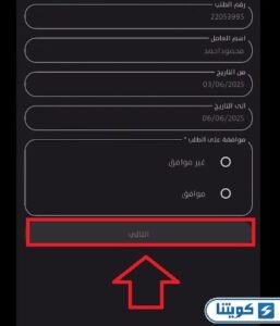 اعتماد طلب إذن مغادرة عبر تطبيق سهل
