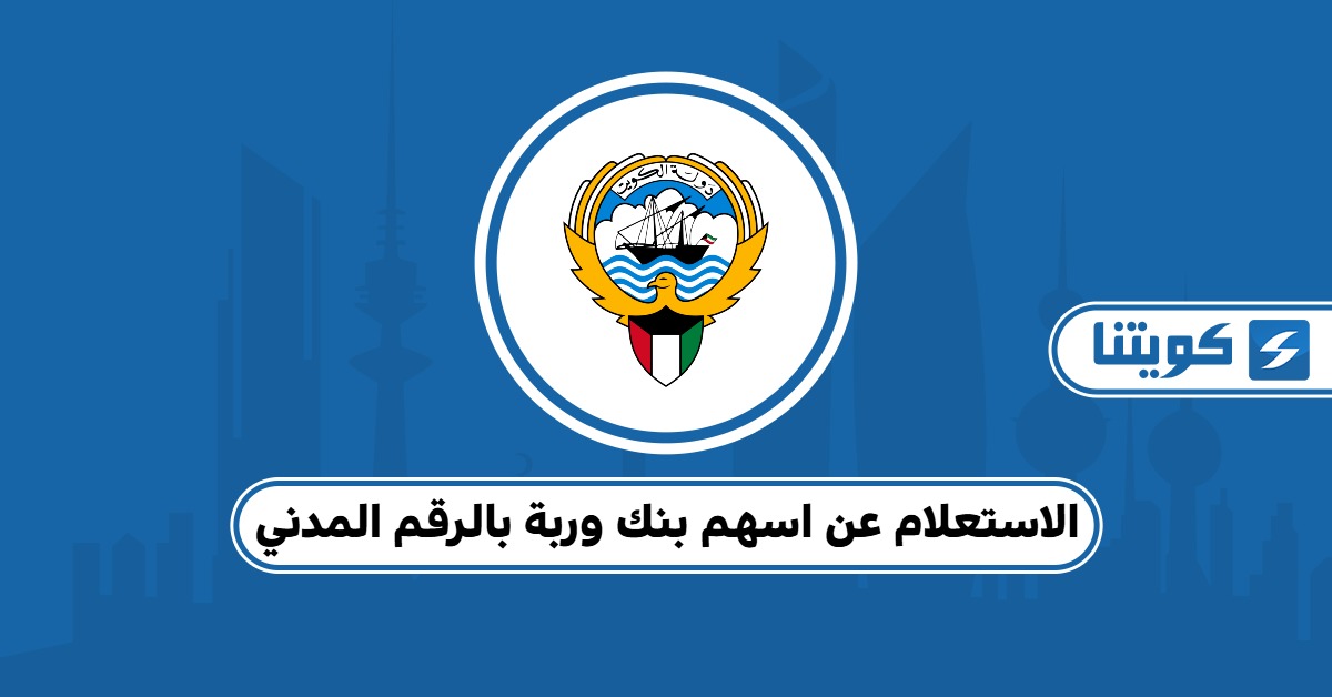 الاستعلام عن اسهم بنك وربة بالرقم المدني 2025