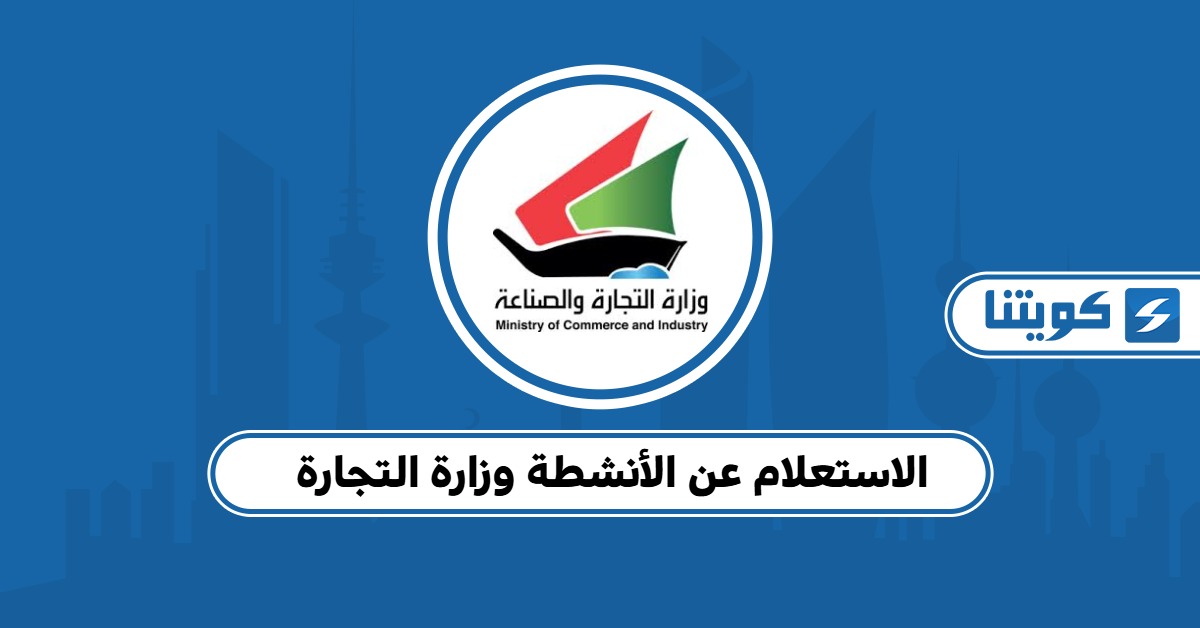 الاستعلام عن الأنشطة التجارية وزارة التجارة الكويت 2025