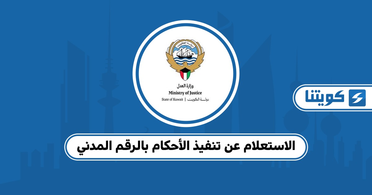 الاستعلام عن تنفيذ الأحكام بالرقم المدني 2025