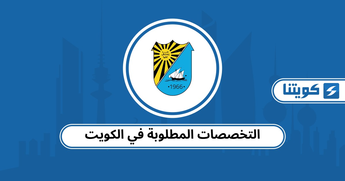 التخصصات المطلوبة في الكويت 2025 دليلك الشامل