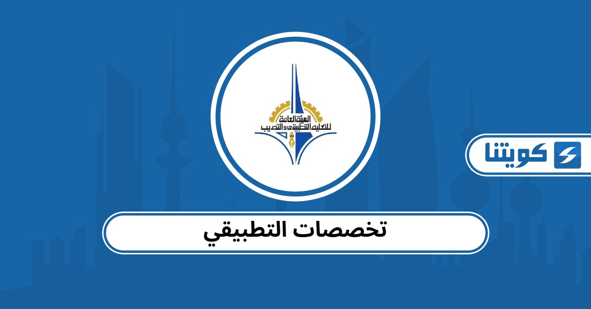 تخصصات التطبيقي 2025 وأهم الكليات والبرامج المتاحة