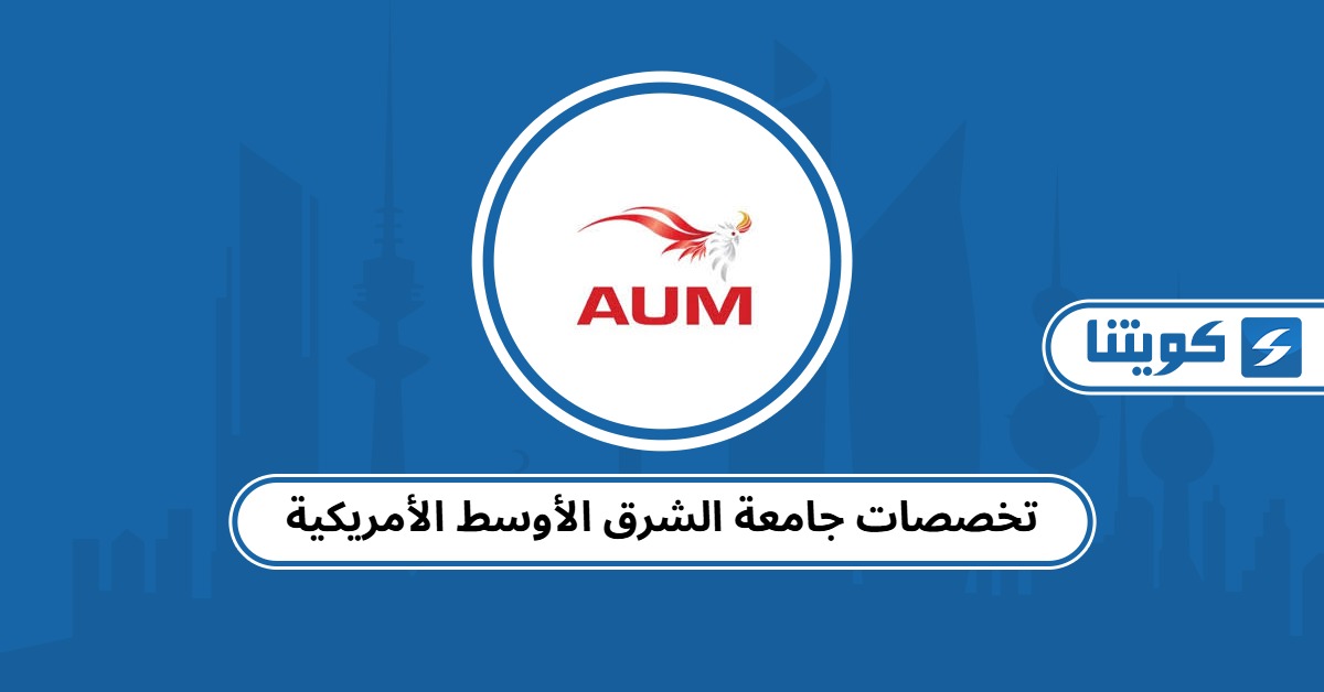 تخصصات جامعة الشرق الأوسط الأمريكية في الكويت 2025