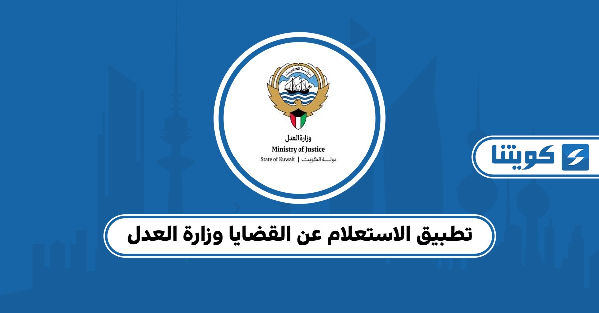تطبيق الاستعلام عن القضايا وزارة العدل