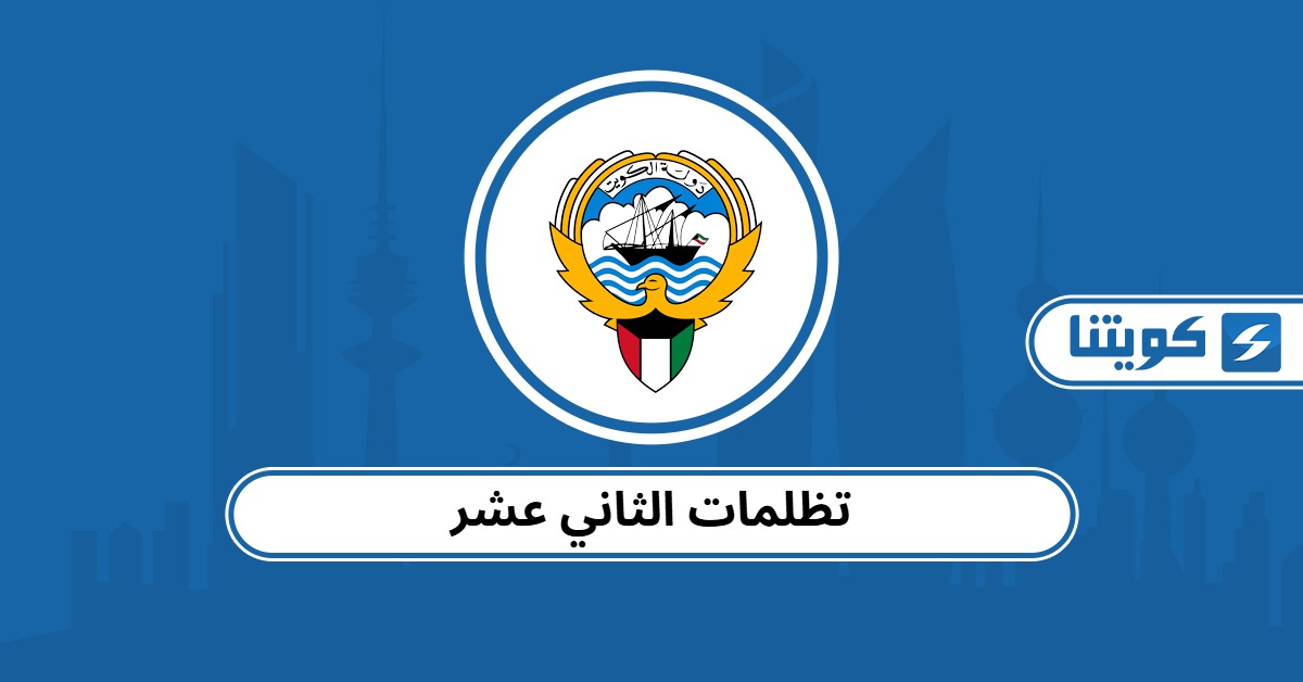 التقديم على تظلمات الثاني عشر 2025