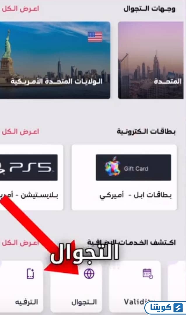 كيفية تفعيل باقات التجوال الدولي stc عبر التطبيق