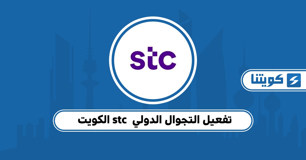 طريقة تفعيل التجوال الدولي stc الكويت 2025