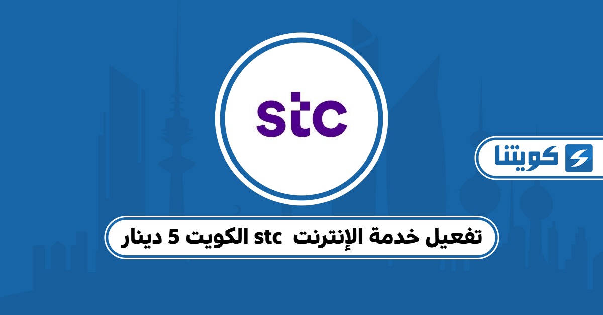 أسهل طريقة لتفعيل خدمة الإنترنت stc الكويت 5 دينار