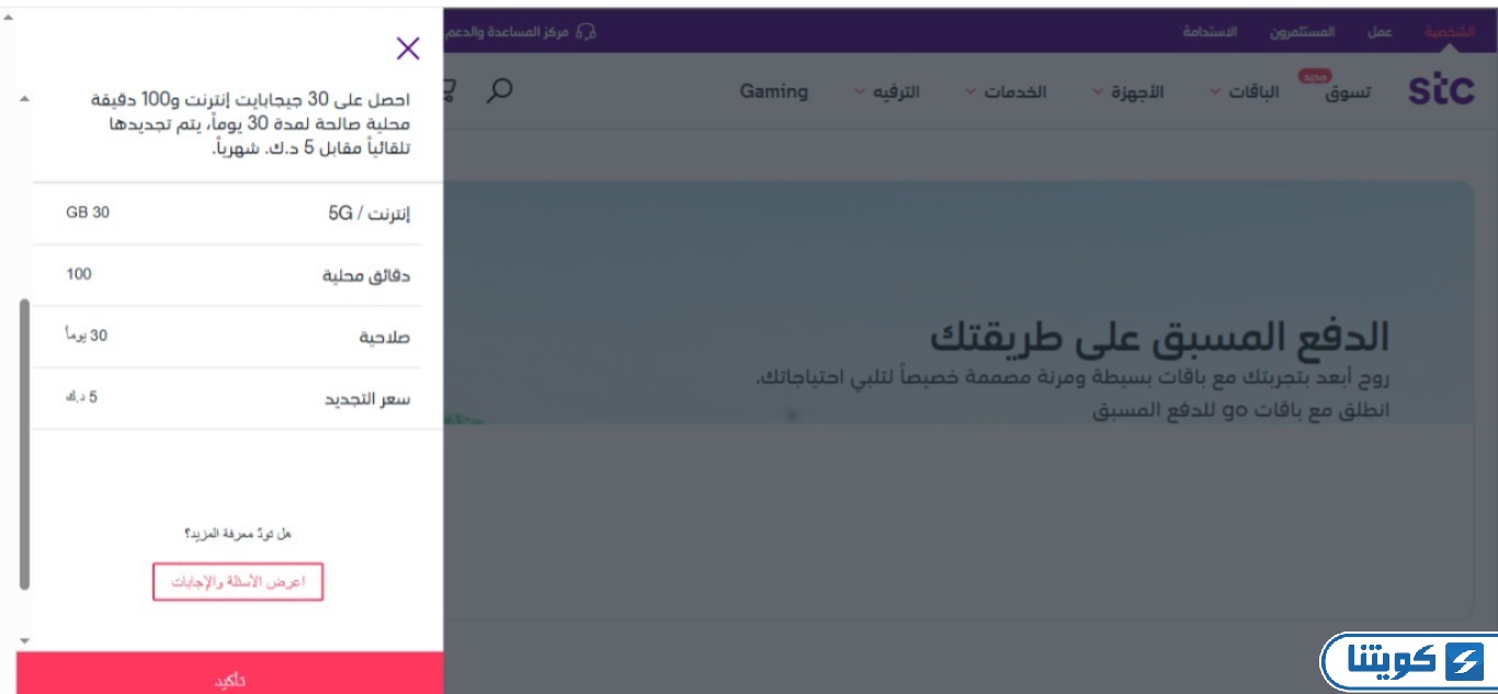 طريقة لتفعيل خدمة الإنترنت stc الكويت 5 دينار