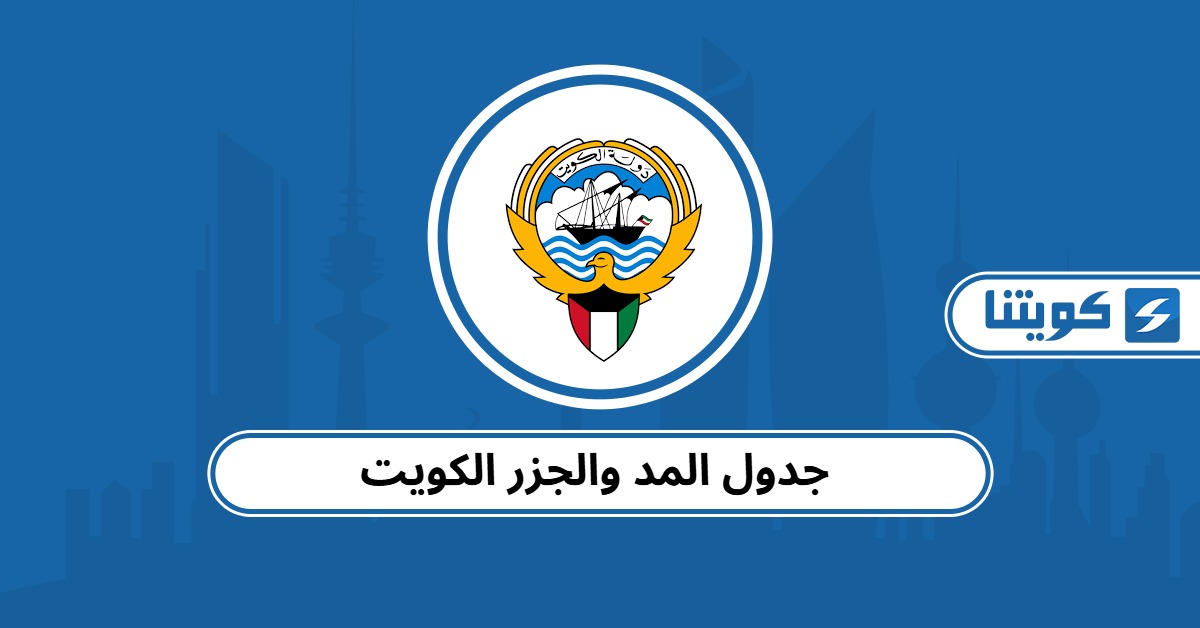 جدول المد والجزر الكويت 2025